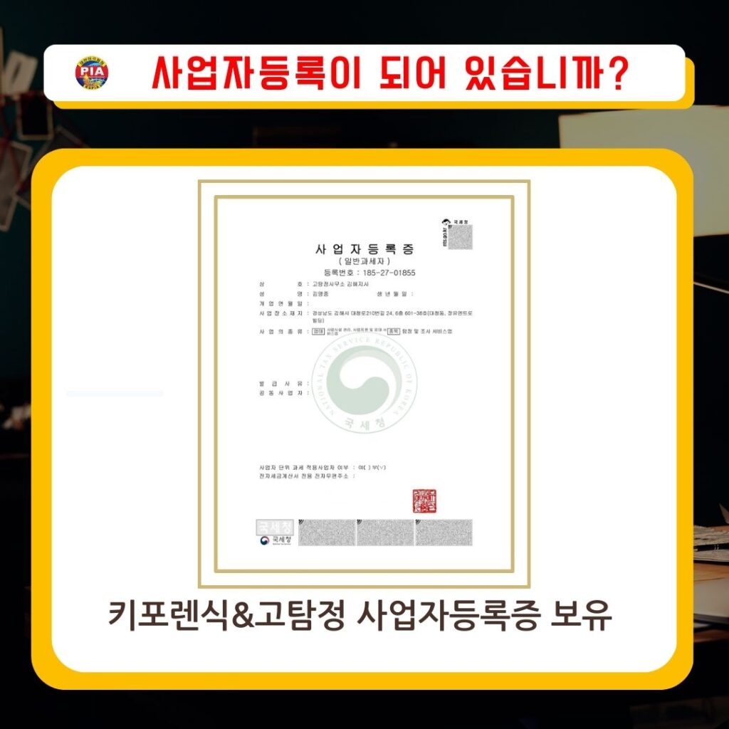 김해흥신소 사업자등록증